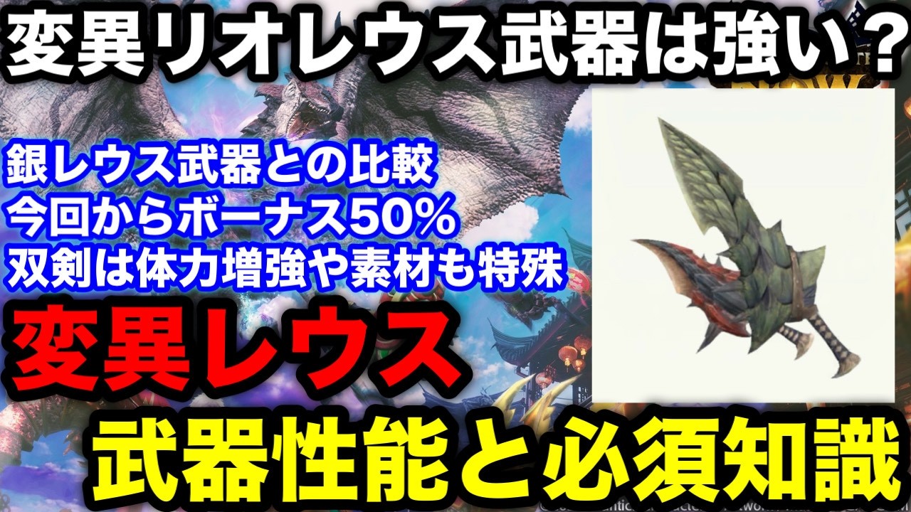 【モンハンnow】次元変異リオレウスの武器は強い？双剣の必要素材やおすすめのパラメーター選択やスタイル強化値、素材緩和など解説！【モンスターハンターNow/モンハンNOW/モンハンなう/モンハンナウ】