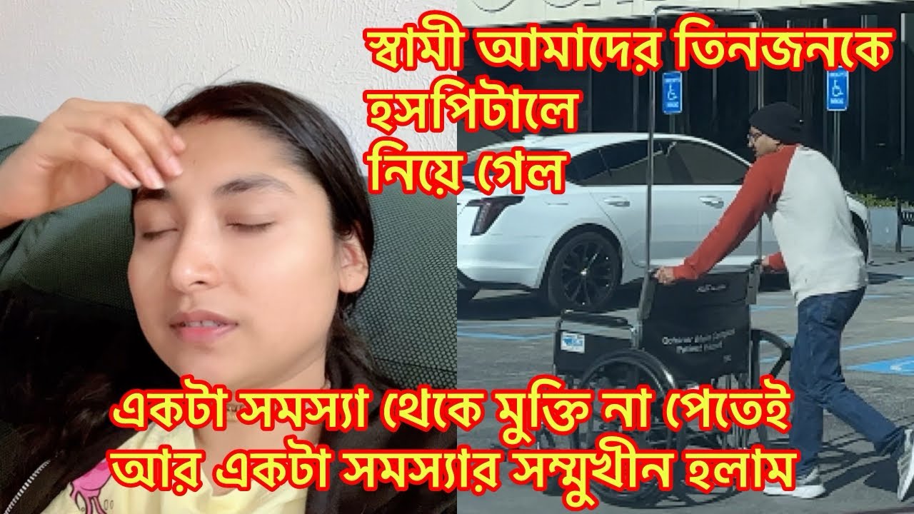 একটা সমস্যা থেকে মুক্তি না পেতেই আর একটা সমস্যার সম্মুখীন হলাম/স্বামী আমাদের তিনজনকে হসপিটালে..