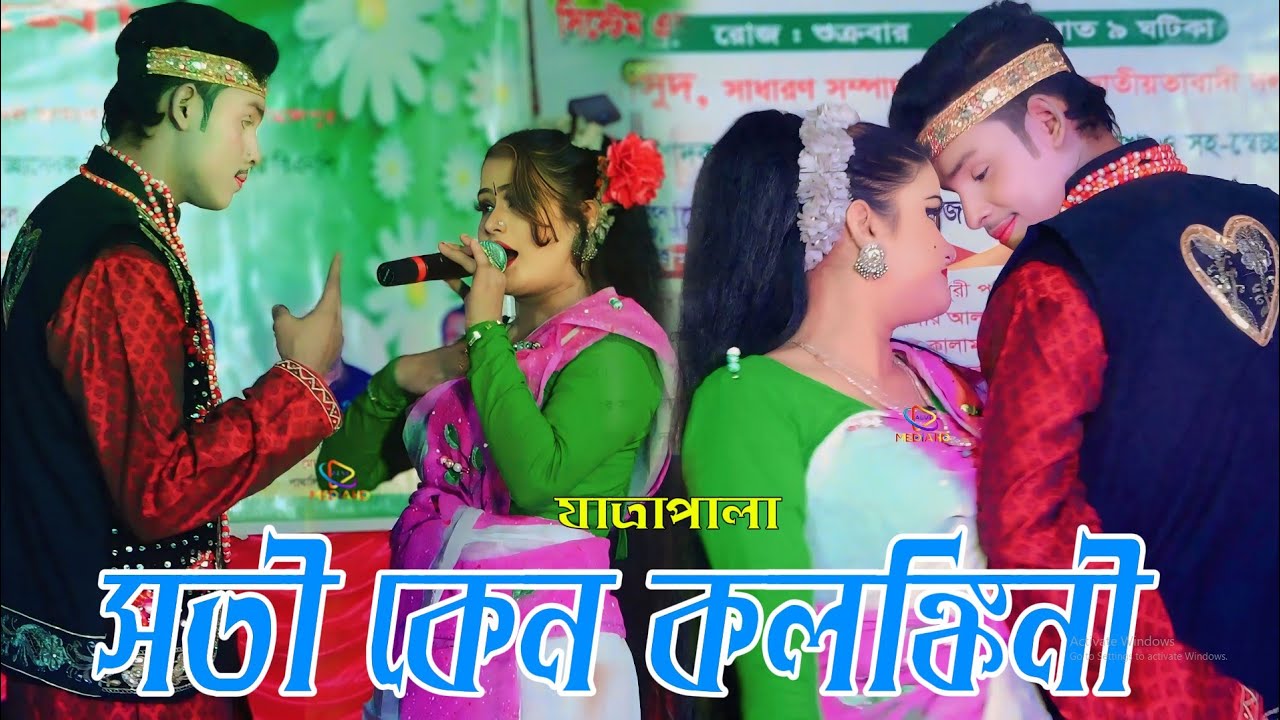 সতী কেন কলঙ্কিনী নাটক যাত্রা নায়ক শান্ত তানিয়া অভিনীত ২০২৫