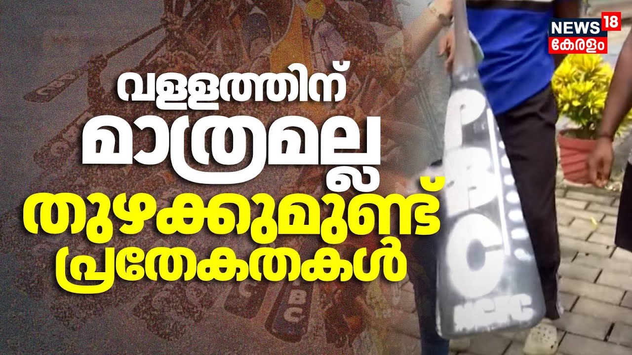 Nehru Trophy Boat Race 2025 | വളളത്തിന് മാത്രമല്ല തുഴക്കുമുണ്ട് പ്രതേകതകൾ | Vallamkali 2025 | N18V