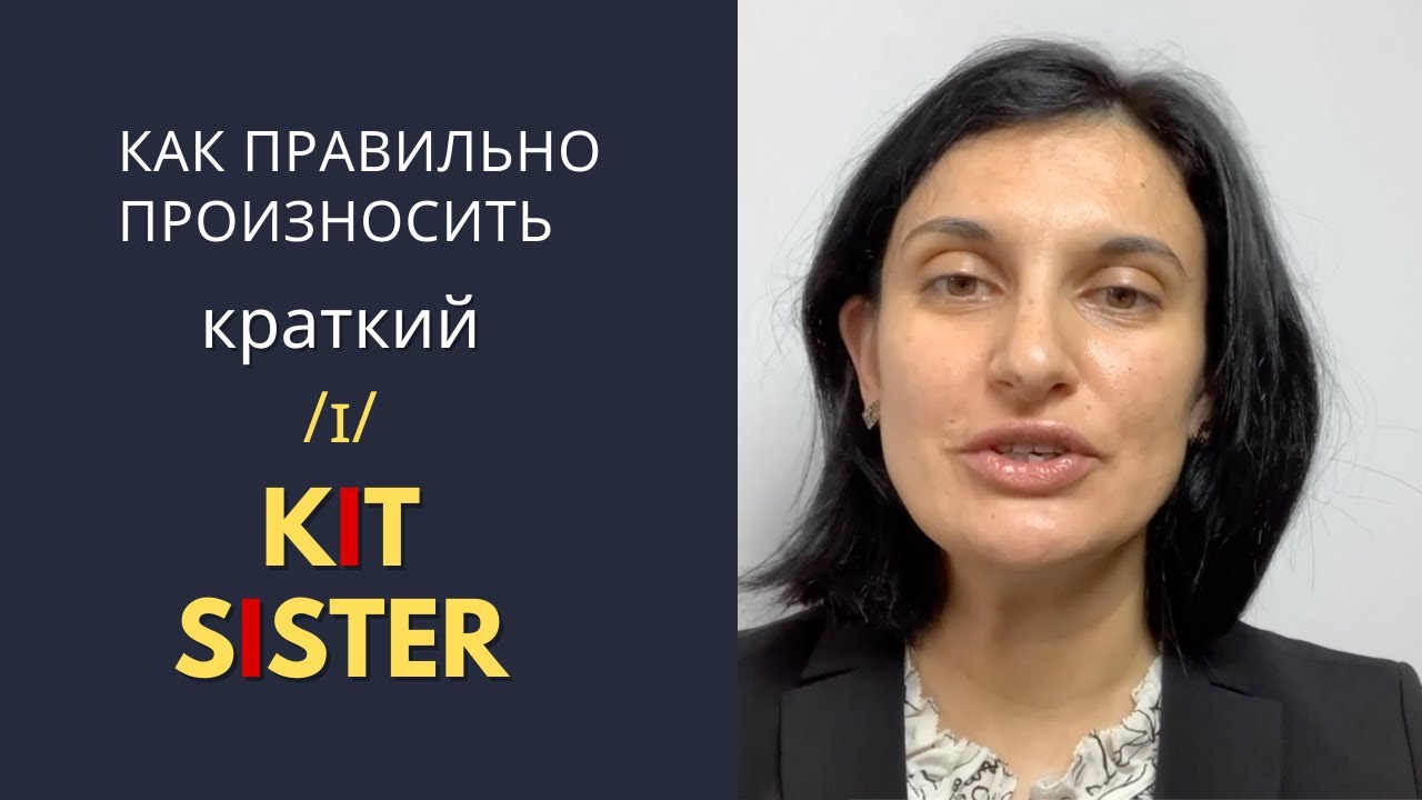 2. БРИТАНСКИЙ АКЦЕНТ УПРАЖНЕНИЕ  /i/ KIT