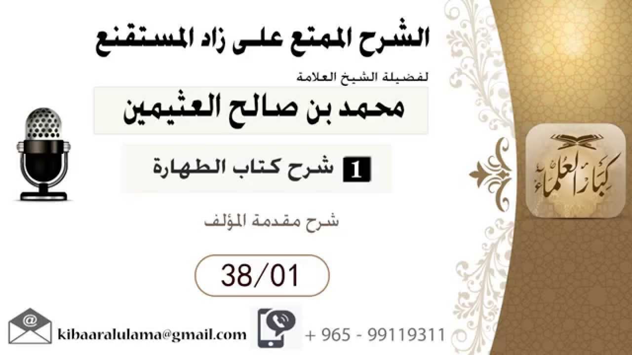 01- شرح زاد المسـتقنـع/ الطهارة / شرح مقدمة المؤلف / بن عثيمين