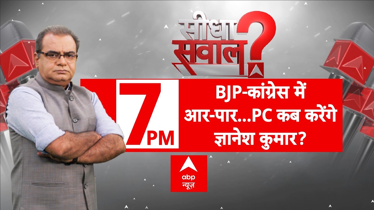 Sandeep Chaudhary LIVE: BJP-Congress में आर-पार...PC कब करेंगे Gyanesh Kumar? | EC | Seedha Sawal
