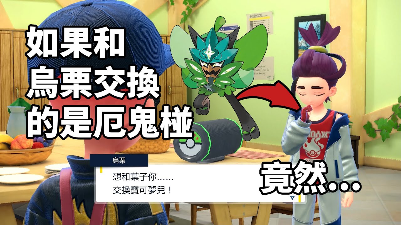 寶可夢 朱／紫 Pok&eacute;mon Scarlet / Violet | 如果和烏栗交換厄鬼椪 結果竟然是...