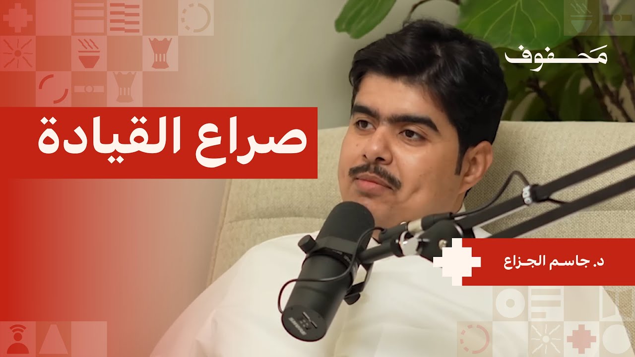 صراع القيادة | د. جاسم الجزاع