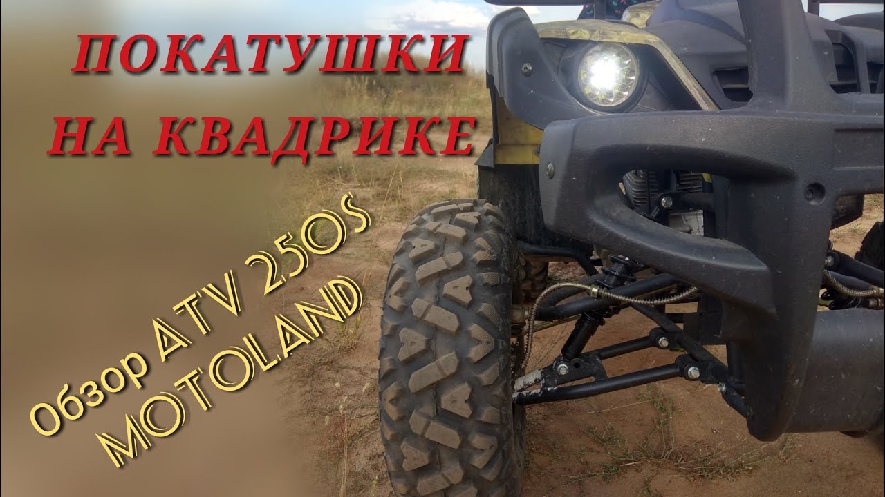 квадроцикл ATV 250S / MotoLand, Обзор квадроцикла