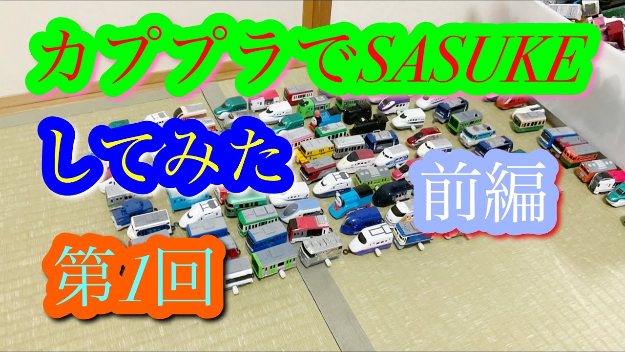 世界初！カププラでSASUKEをしてみた　第1回　前編