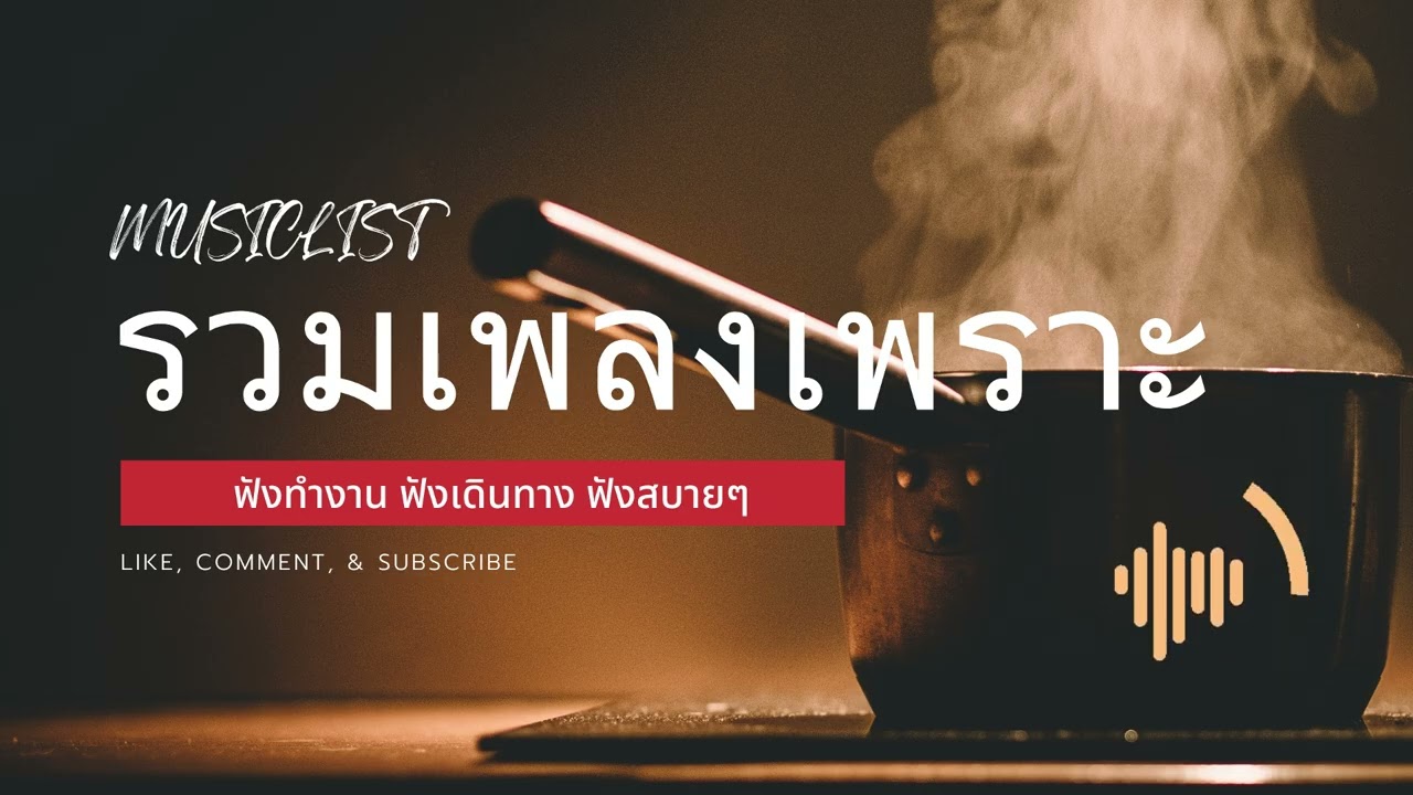 เพลงเพราะที่สุด ฟังทำงาน ฟังสบายๆ 2026 EP.317