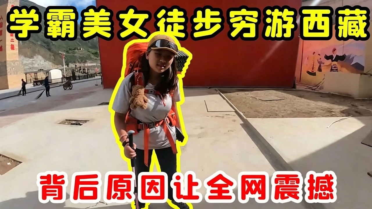 15歲學霸美女徒步窮遊西藏！為了在十八歲錢走遍全國風吹雨打也不放棄，背後勇敢出遊原因讓人意外！