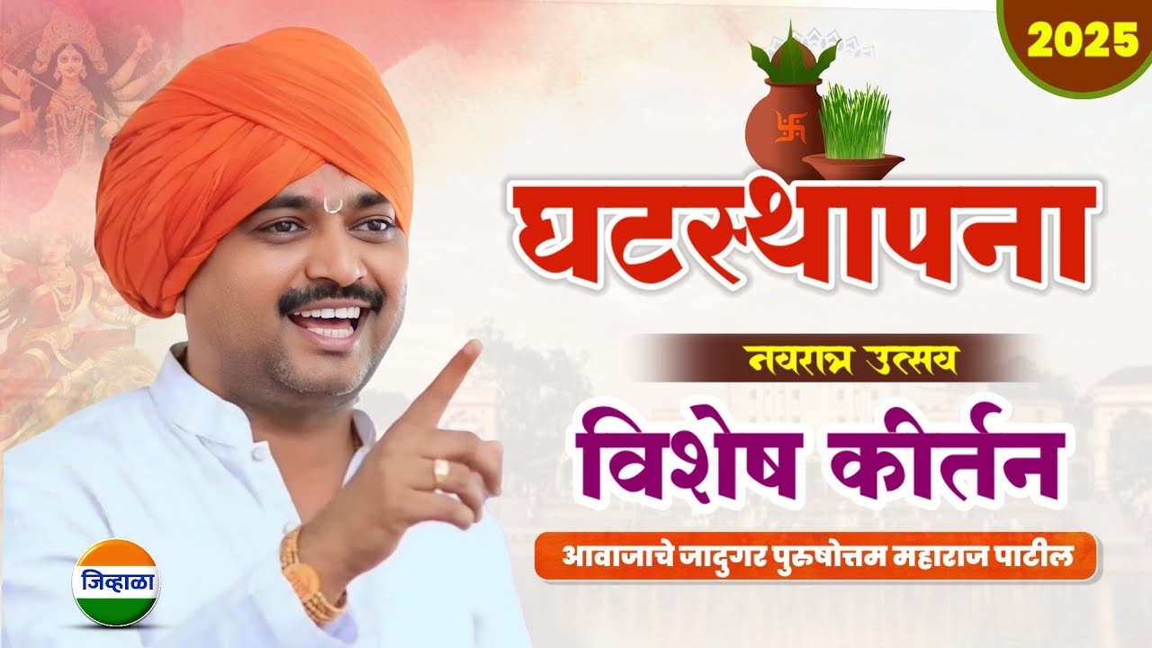 घटस्थापना विशेष कीर्तन - आवाजाचे जादुगर पुरुषोत्तम महाराज पाटील| purushottam maharaj kirtan| dasara 