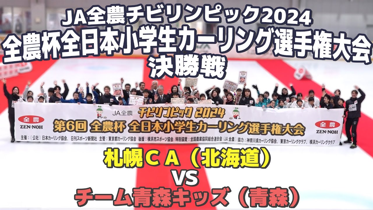 第６回　全農杯全日本小学生カーリング選手権大会【日刊スポーツ】