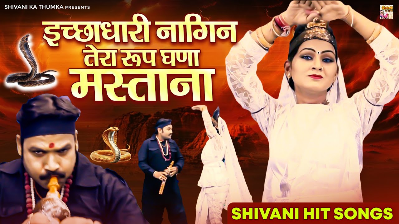 इच्छाधारी नागिन तेरा रूप घणा मस्ताना ~ Shivani Hit Songs ~ शिवानी के लोकप्रिय TOP 10 गाने