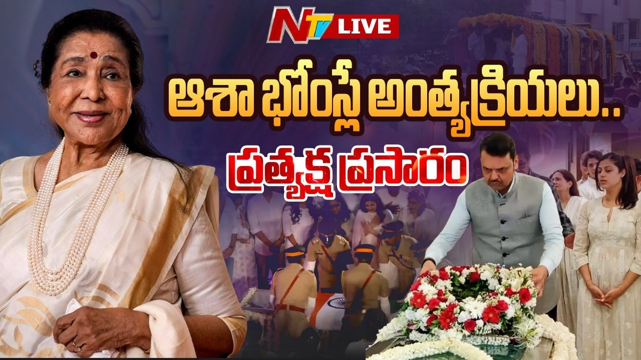 ఆశా భోంస్లే అంత్యక్రియలు LIVE | Asha Bhosle&rsquo;s Last Rites | NTV Telugu
