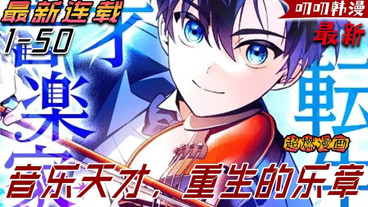 叨叨韩漫💖💖【独家更新】《音乐天才，重生的乐章》對於貧窮家庭感到羞愧的姜賢，拼命讀書以求成功，但全錯了。決心不要在重蹈覆轍過去的人生後，姜賢意外發現到自己擁有了驚人的音樂天賦…#漫画解说 #叨叨