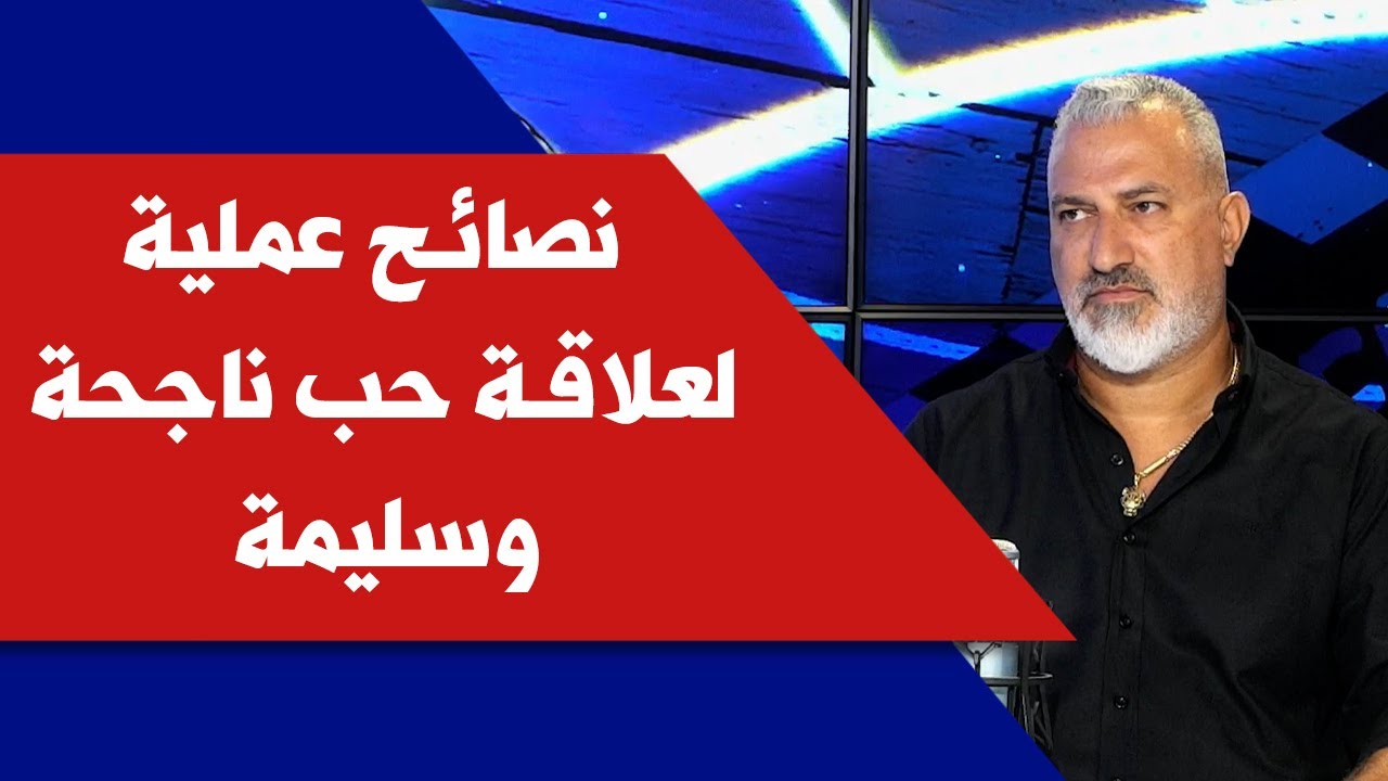 نصائح عملية لعلاقة حب ناجحة وسليمة مع مدرب العلاقات جون خوري