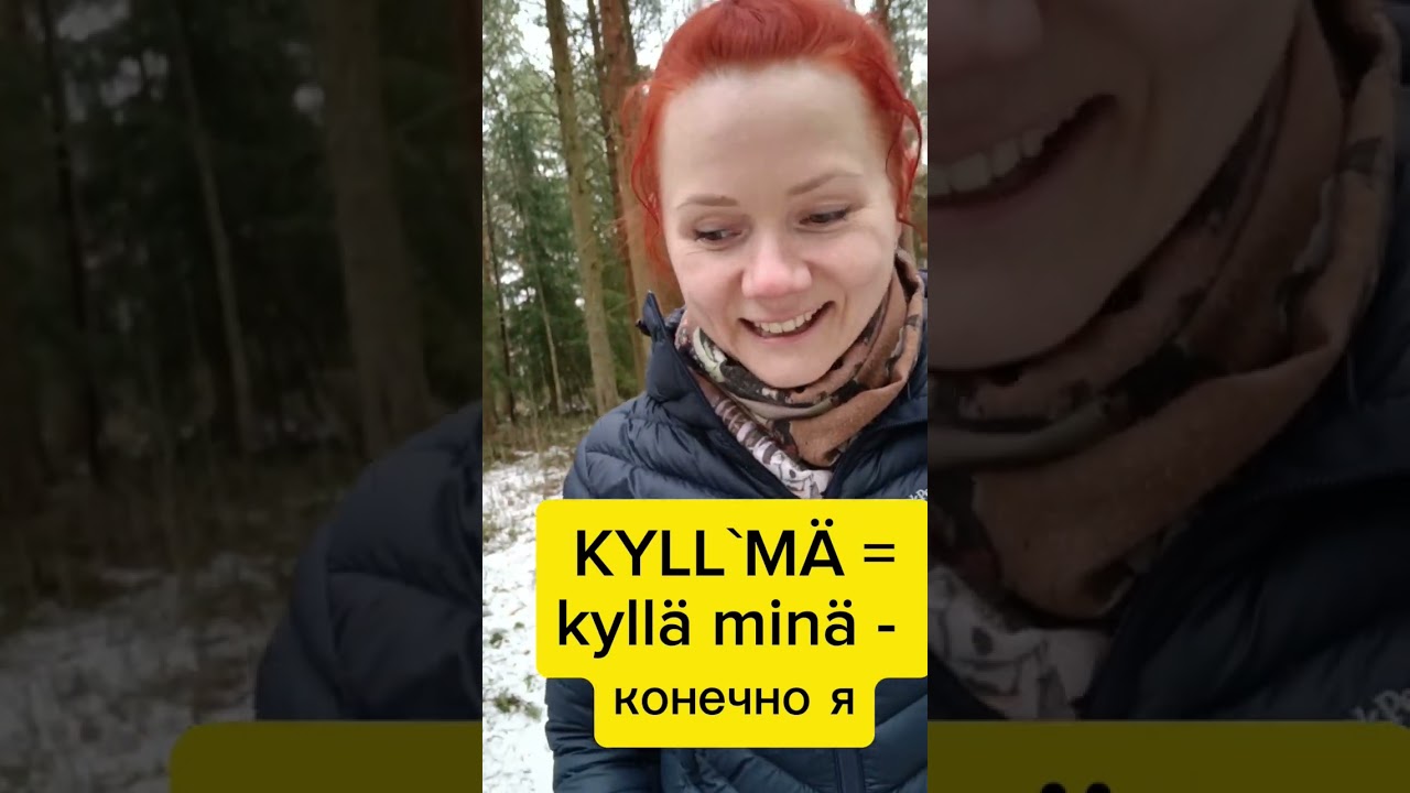 Puhekieli 🤯 Kylm&auml; - kyll'm&auml; #финский #финскийязык #suomi #puhekieli #kylm&auml;