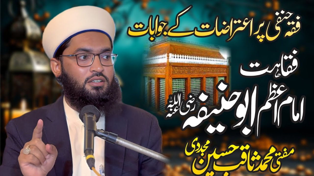 فقاہت امام اعظم ابوحنیفہ رحمہ اللّٰہ تعالیٰ   Muft Saqib Hussain Mujaddi