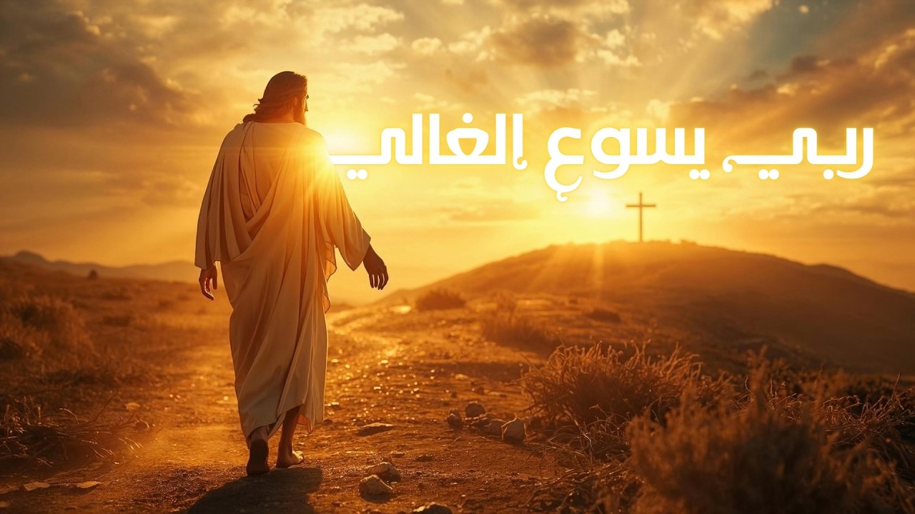 ربي يسوع الغالي | اوركسترا | ترانيم زمان