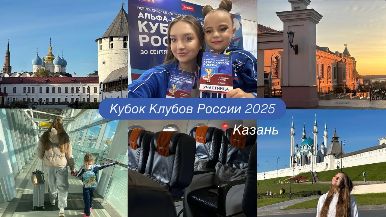 Кубок Клубов России 2025 📍Казань 