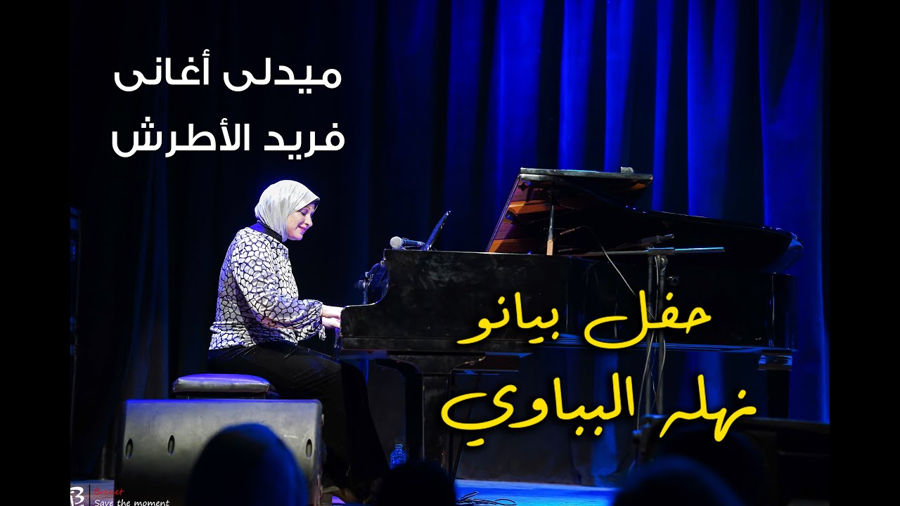 ميدلي فريد الأطرش | من حفل بيانو نهله البباوي فى ساقية الصاوي Piano by Nahla Elbebawy
