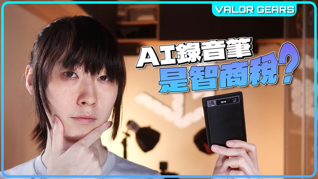 【廣東話/中字】AI錄音筆實用還是智商稅？除了錄音紀錄以外竟然有隱藏用法？TicNote試用一個月真實用後感想值得買嗎？