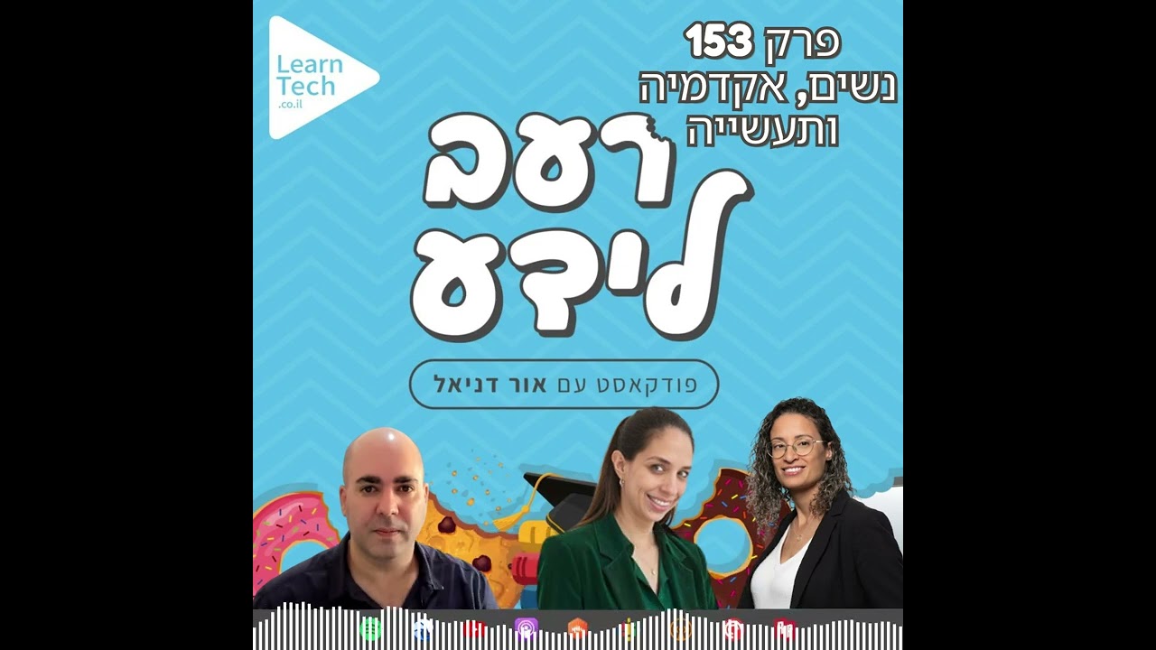 נשים, אקדמיה ותעשייה | ד