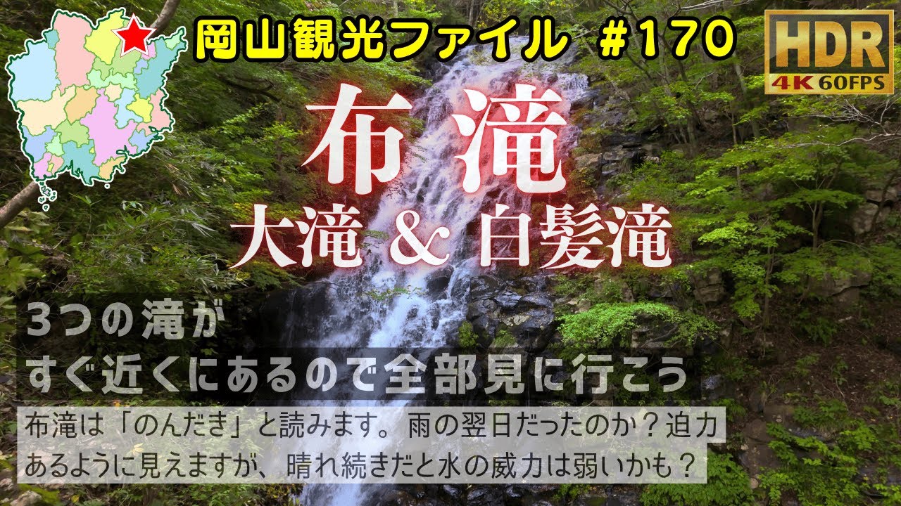 布滝 & 大滝・白髪滝 #岡山観光ファイル