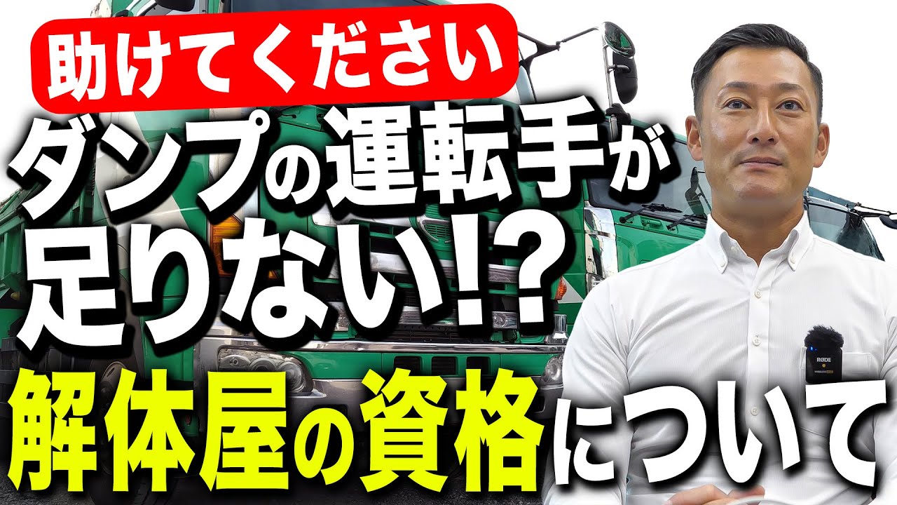 【解体の資格】超重要！解体屋の資格は何がいる？1番足りていないのは◯◯の運転手！？！？