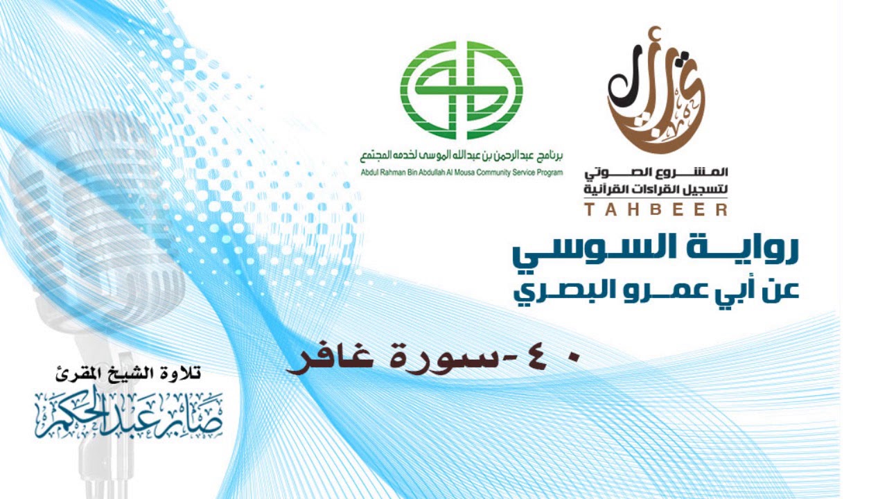 40سورة غافر برواية السوسي عن أبي عمرو للشيخ المقرئ صابر عبد الحكم