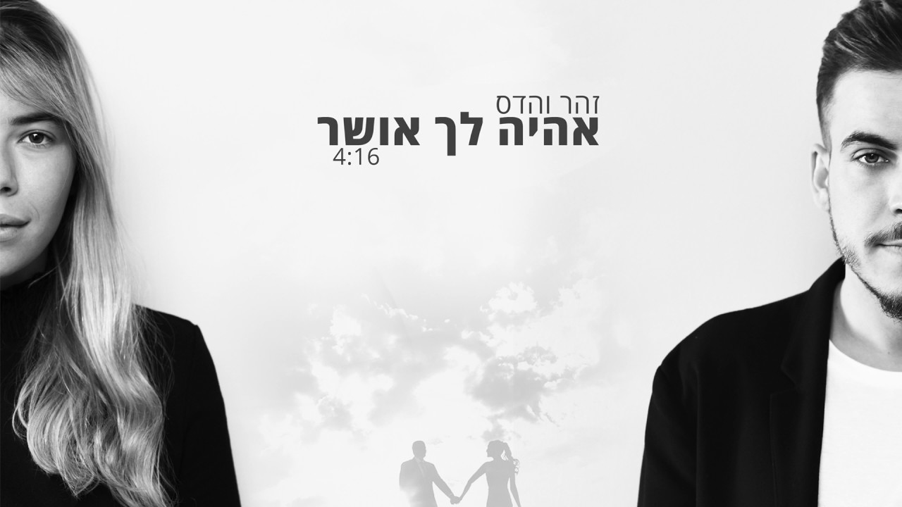 זהר והדס אלדר - אהיה לך אושר