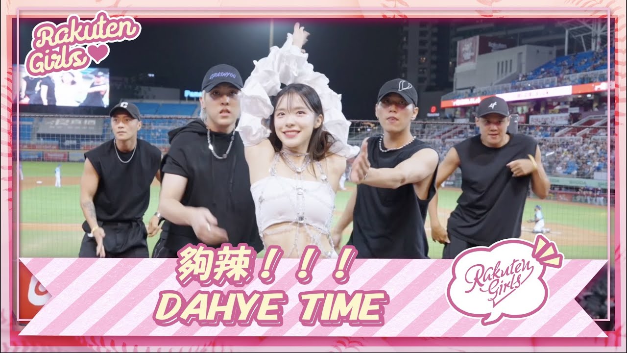 【2023 Rakuten Girls】1008｜夠辣！！！DAHYE TIME