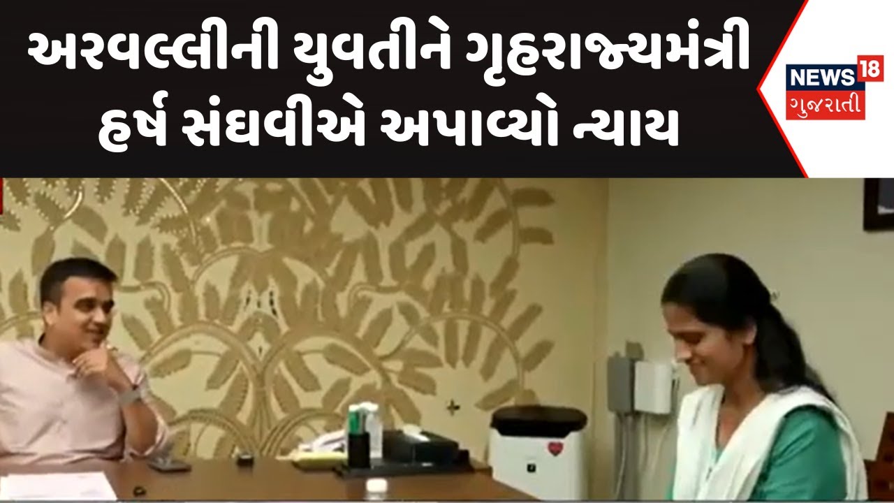 Arvalli News: અરવલ્લીની યુવતીને ગૃહરાજ્યમંત્રી હર્ષ સંઘવીએ અપાવ્યો ન્યાય | Harsh Sanghavi | News18