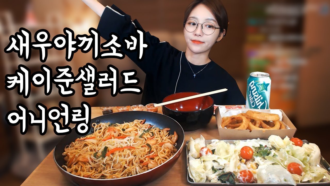 새우숙주야끼소바+케이준샐러드+어니언링 먹방 !!! 슈기♬ Mukbang