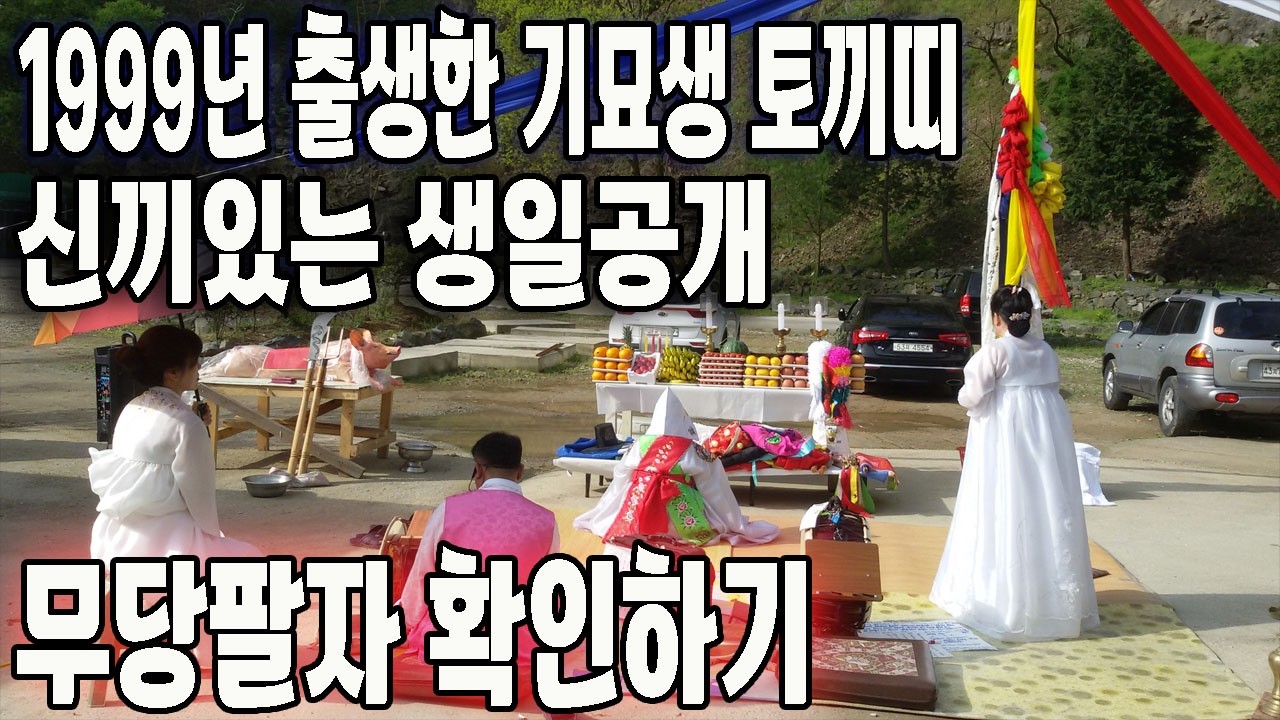 신끼있는 1999년 출생한 기묘생 토끼띠분들의 생일을 호명합니다, 무당팔자 확인