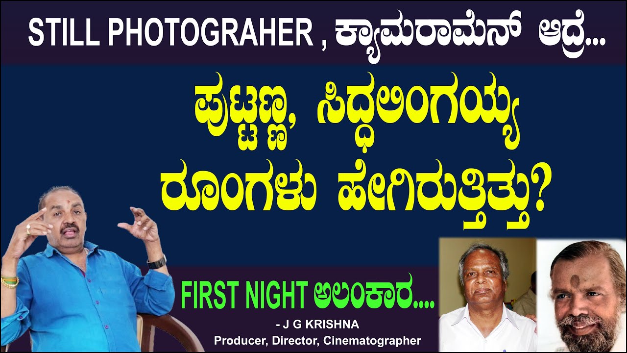 ಪುಟ್ಟಣ್ಣ ಸಿದ್ಧಲಿಂಗಯ್ಯ ರೂಂಗಳು ಹೇಗಿರುತ್ತಿತ್ತು? Puttanna | Siddalingaiah  | Chitraloka JG Krishna Ep 11