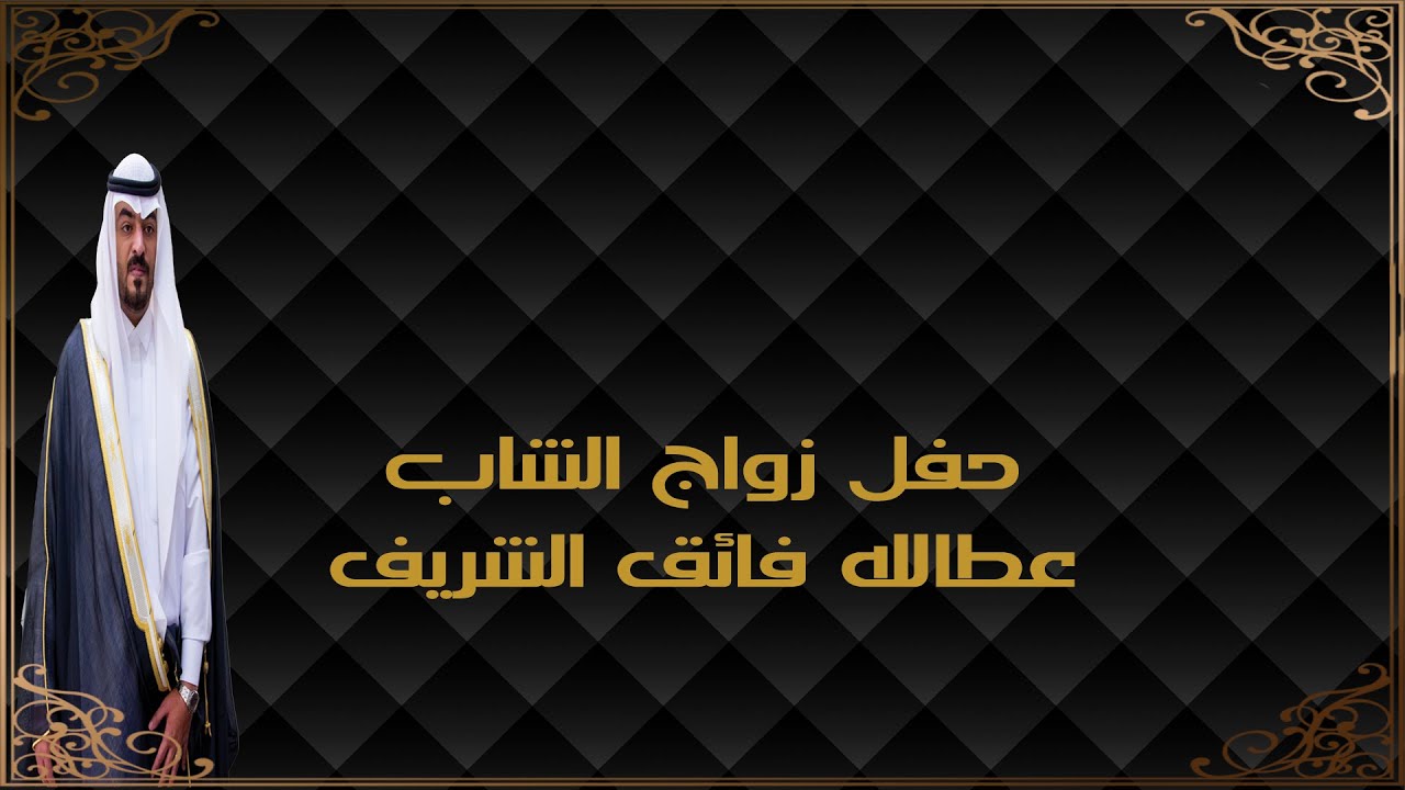 حفل زواج / عطالله فايق عطالله الشريف