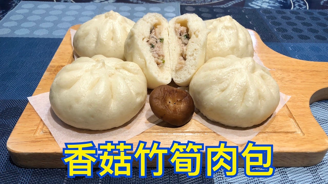 香菇竹筍肉包的作法 How to make meat buns with mushrooms and bamboo shoots
