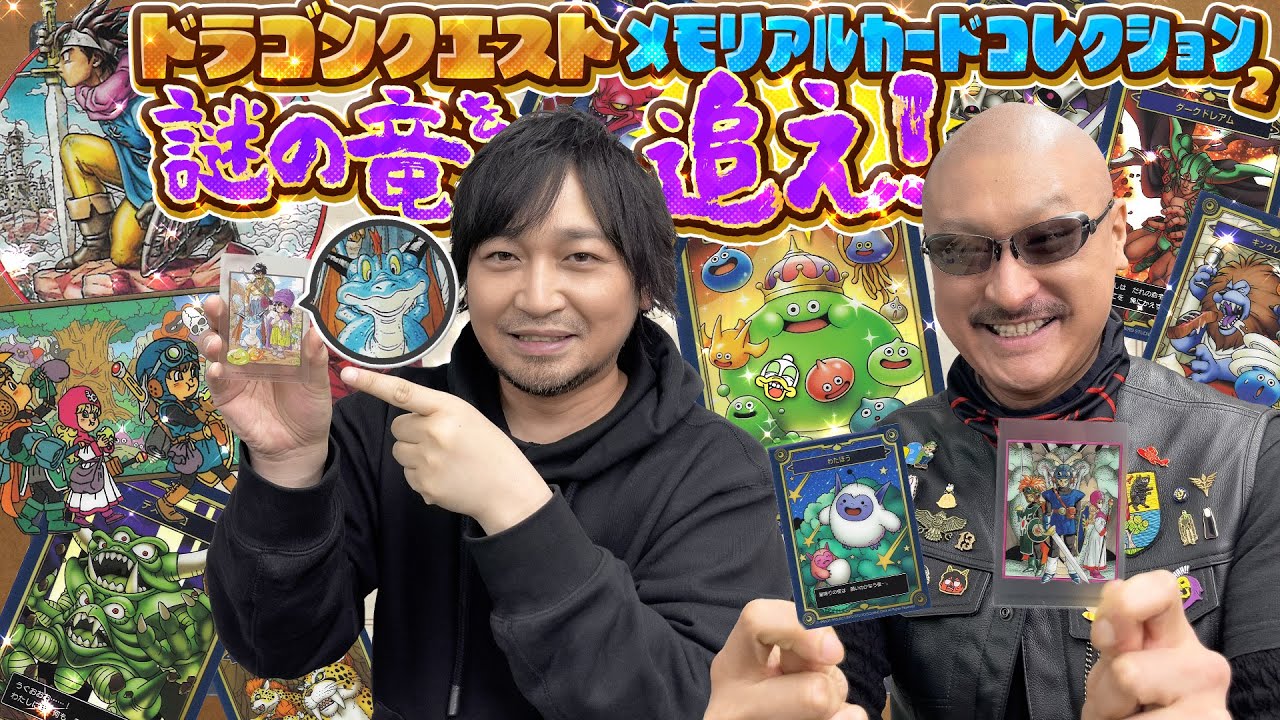 【ドラクエ】求む、情報！パケ絵にまぎれる謎のモンスターたちを大捜索！？【メモリアルカードコレクション ガム2】