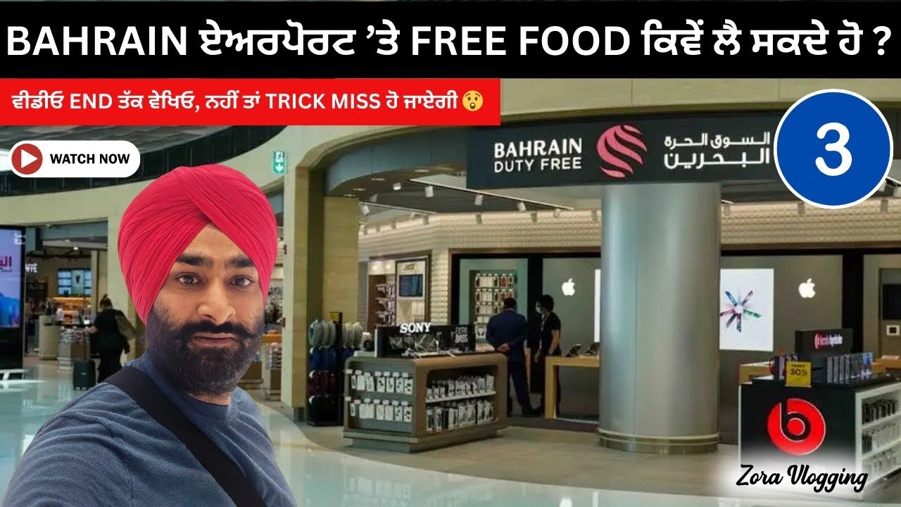 Bahrain Airport De Hidden Tricks 🤫 | Muft Khana Kive Milega Punjabi travel vlog airport