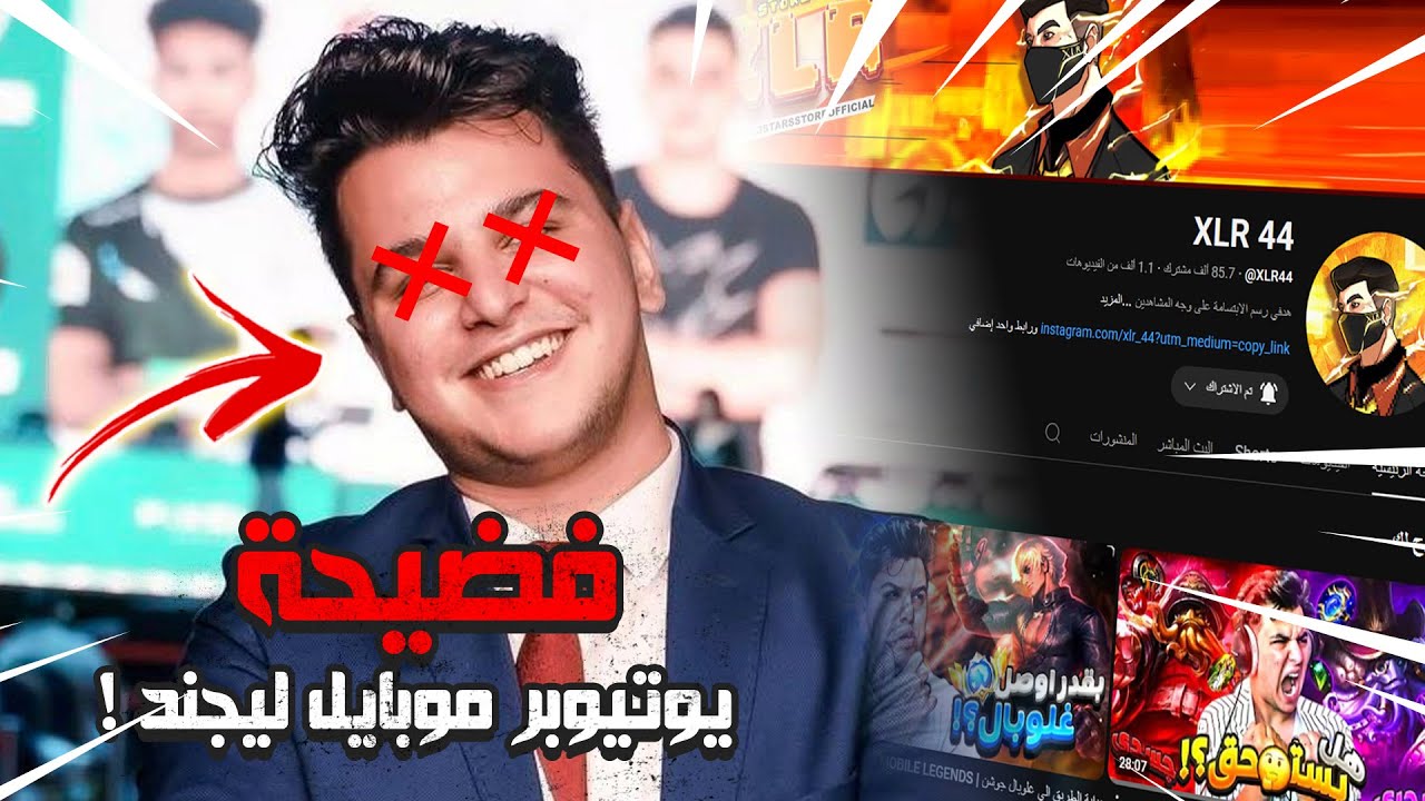 فضيحة يوتيوبر موبايل ليجند XLR  ! | خلص كافي 🤬