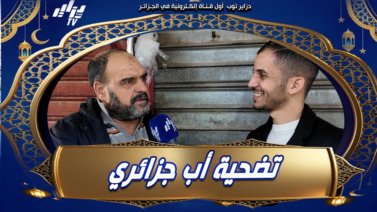 #شاهد.. #الأخ_لعموري يبيع #المطلوع و يخدم على العايلة تاعو 👏 و ربح معانا مبلغ مالي 💰