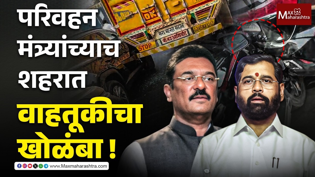 उपमुख्यमंत्री Eknath Shinde आणि Pratap Sarnaik यांच्या ठाण्यात वाहतूकीचा बट्ट्याबोळ | MaxMaharashtra