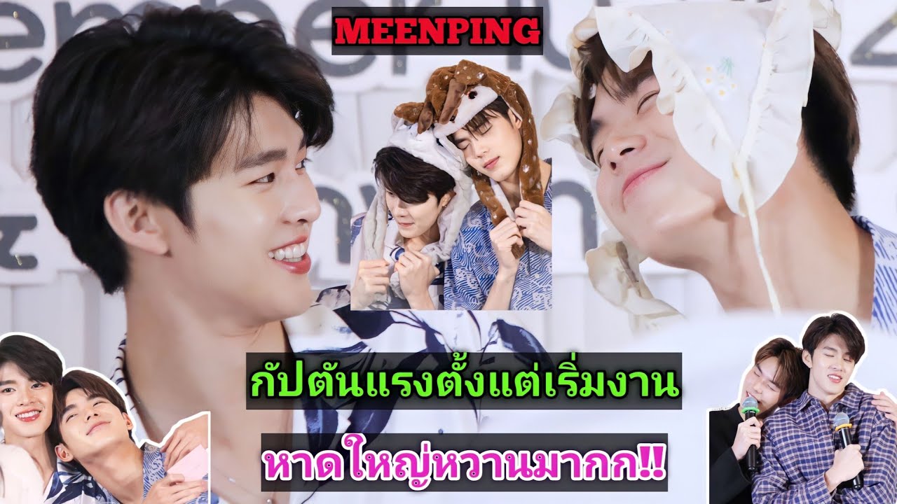 ความบันเทิงฉบับติ่ง EP517.ขยี้โมเม้นต์ของมีนปิงในงานแฟนไซน์ที่หาดใหญ่