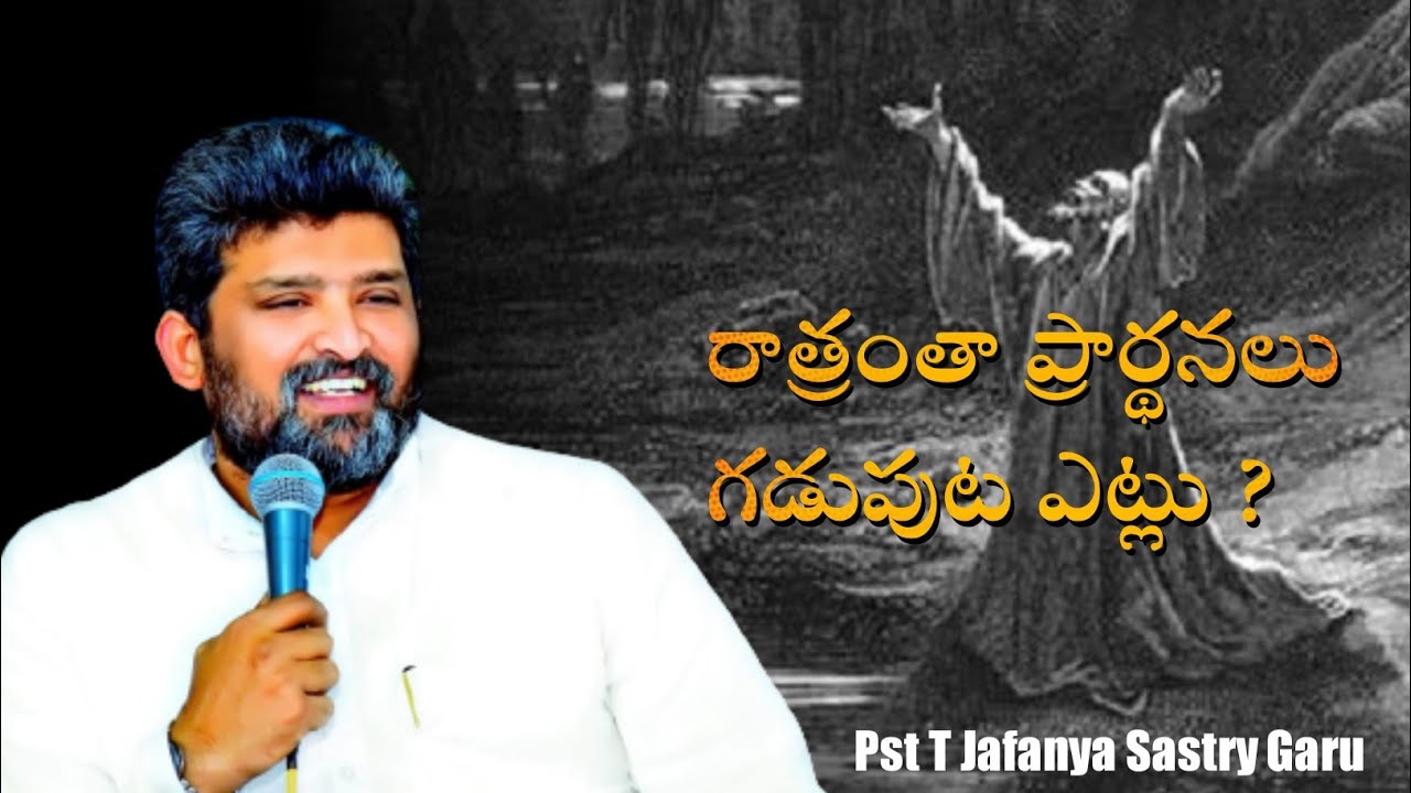 రాత్రంతా ప్రార్ధనలో గడుపుట ఎట్లు...?? message by Pas Jafanya Sastry Garu // Pas Ch Manikyam