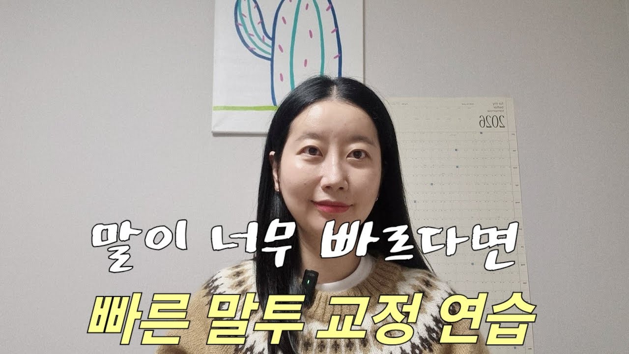 말이 너무 빠르다면 | 전달력을 높여주는 말 습관 #스피치수업