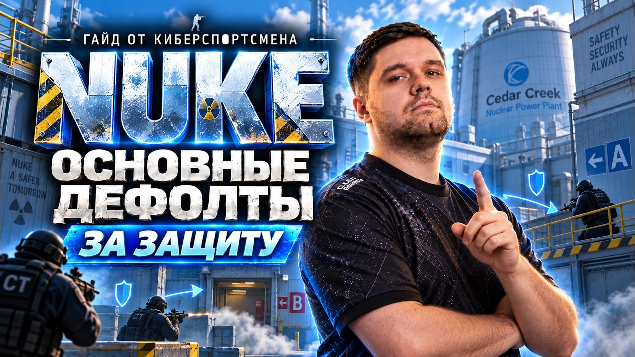 ЭТО изменит ТВОЮ ИГРУ НА NUKE за защиту
