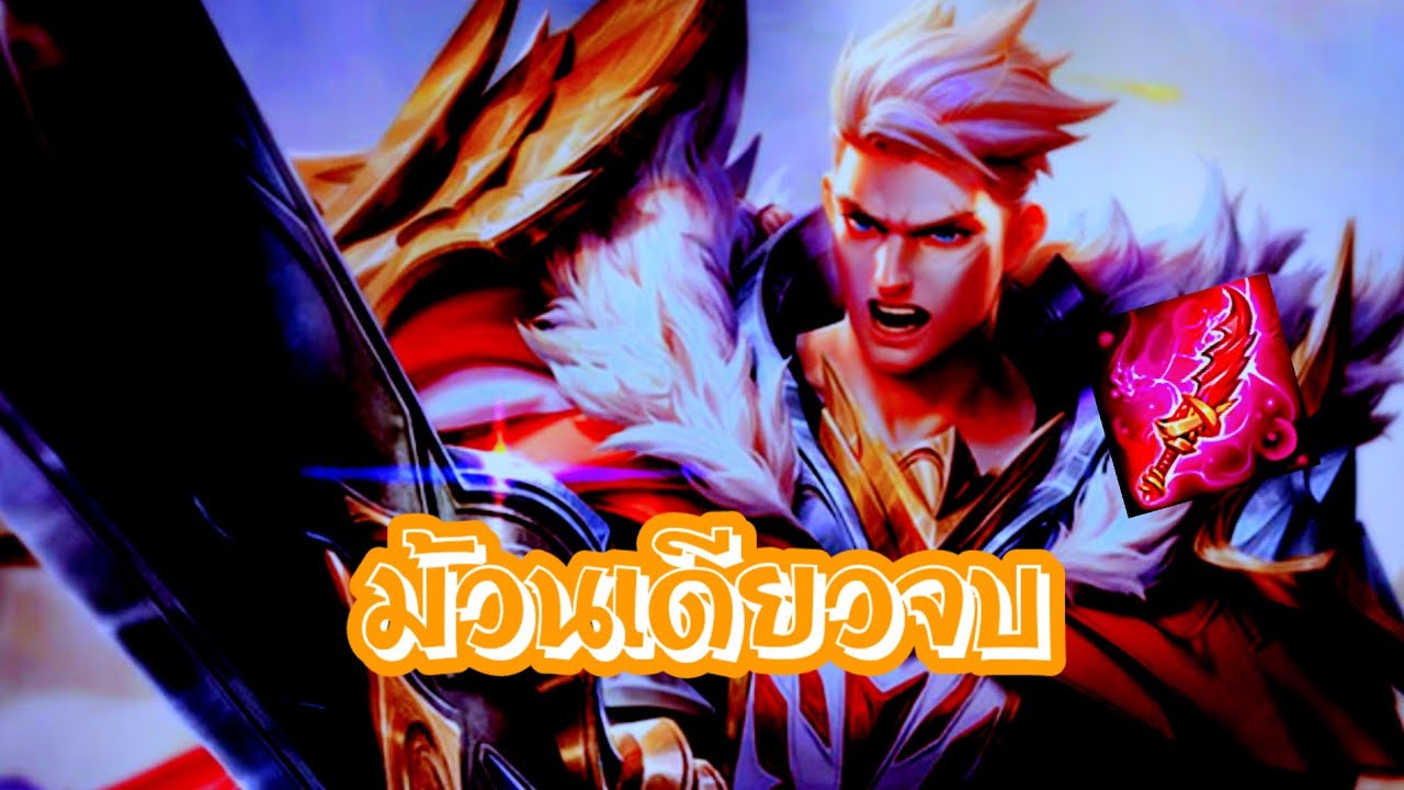 RoV : Mortos ม้วนเดียวจบ !!