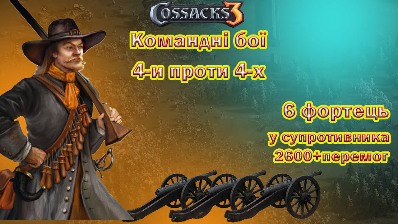 Козаки 3 Саксонська Фортеця Командні бої