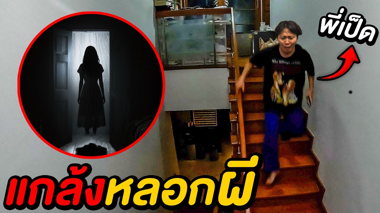 สยองขวัญวันหยุดปีใหม่ !! ( แกล้งผีพี่เป็ด 2025 )