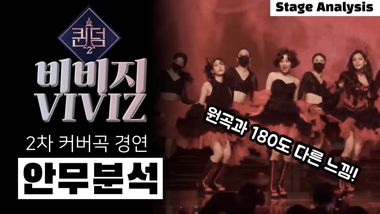 비비지의 정열의 레드 퍼포먼스! ‘UNNATURAL’ / 퀸덤2 / 2차 커버곡 경연 / 우주소녀 WJSN / VIVIZ / 나노분석 / ENG